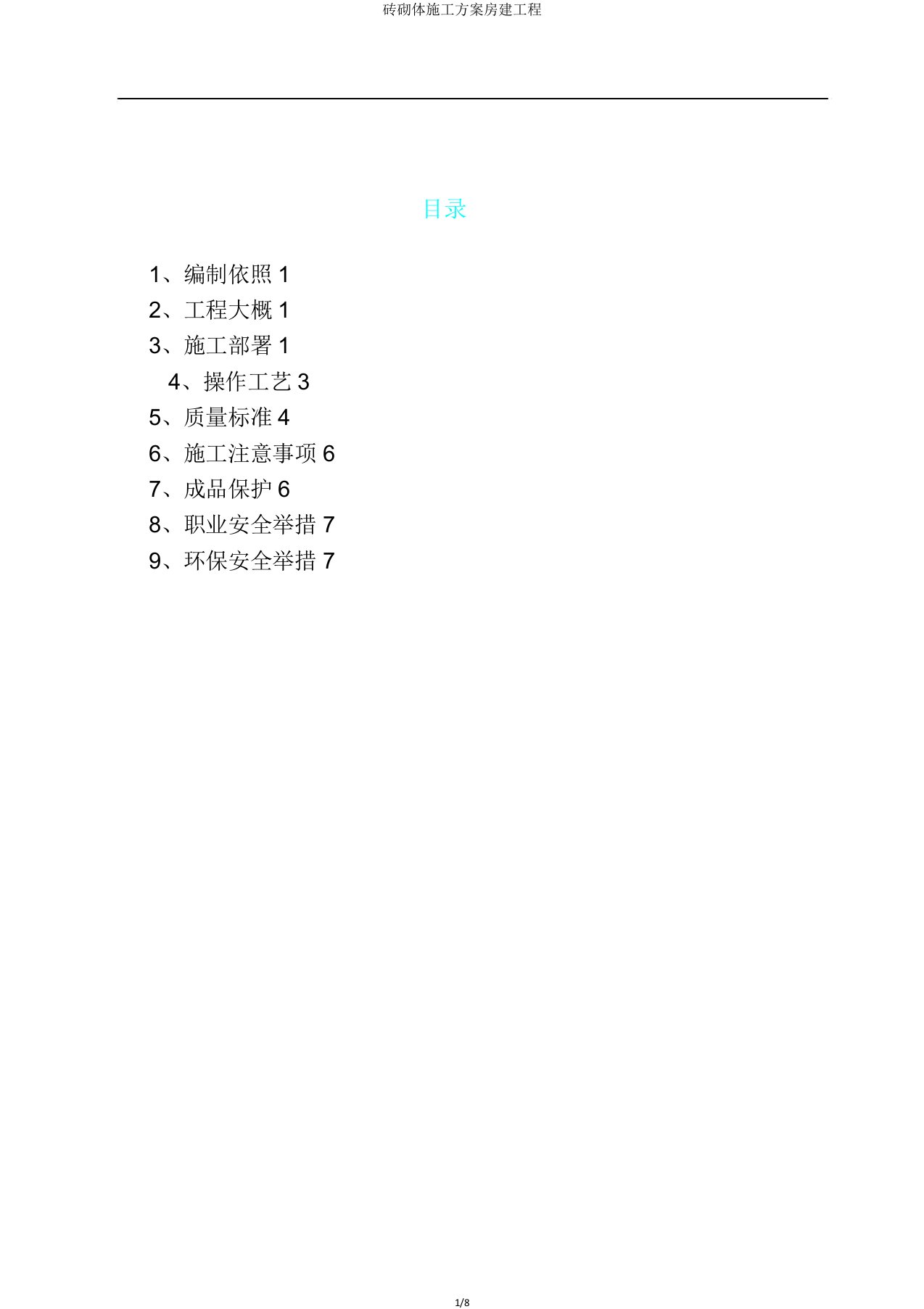 砖砌体施工方案房建工程