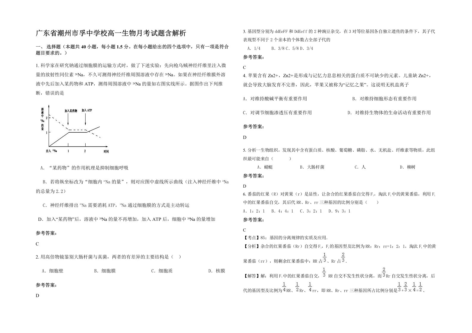 广东省潮州市孚中学校高一生物月考试题含解析