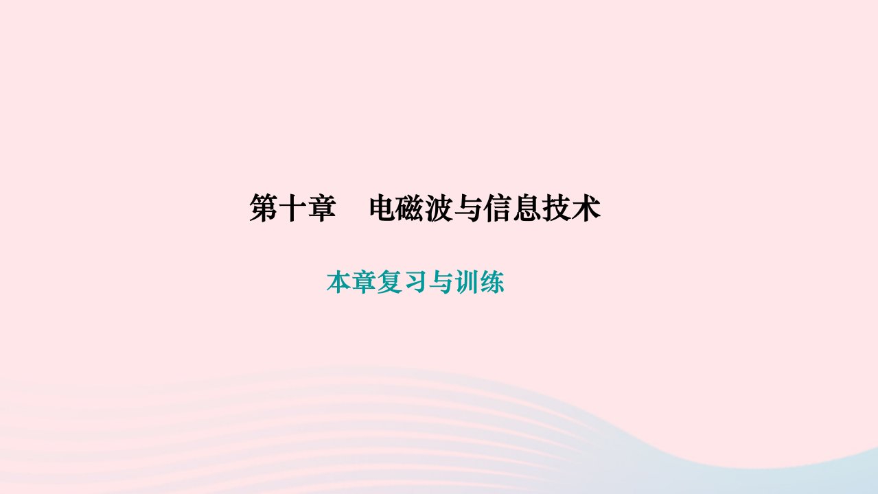 2024九年级物理下册第十章电磁波与信息技术本章复习与训练作业课件新版教科版