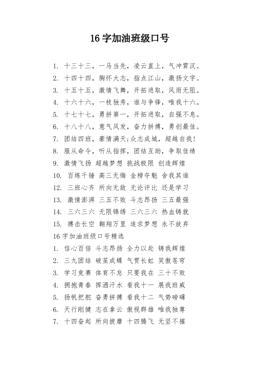 16字加油班级口号