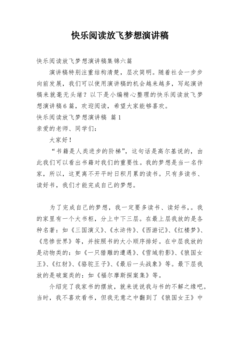 快乐阅读放飞梦想演讲稿_29