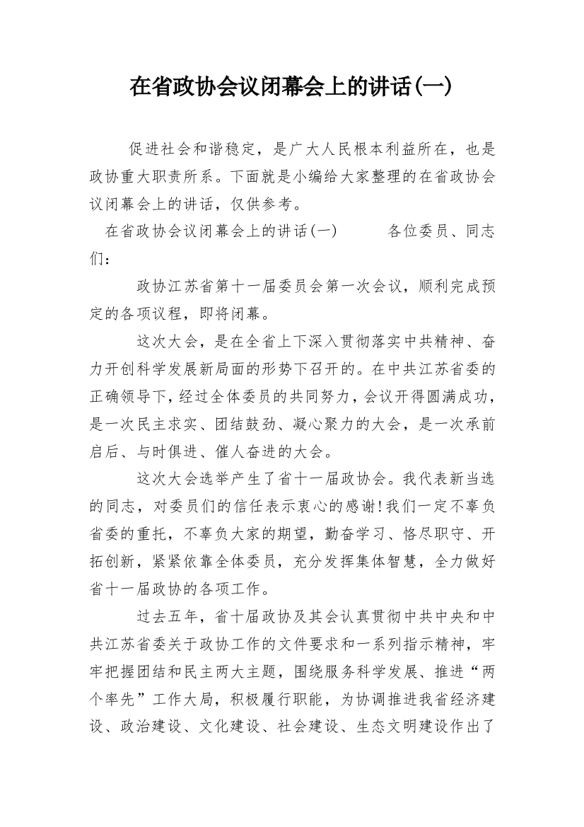 在省政协会议闭幕会上的讲话(一)