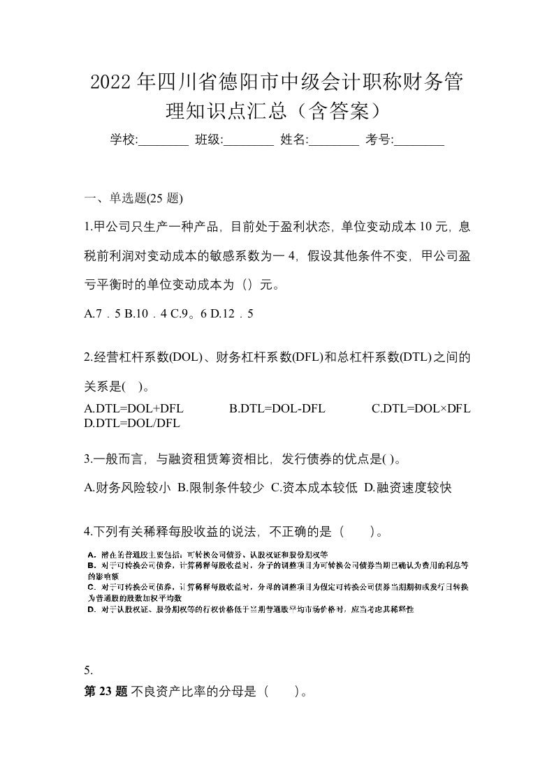 2022年四川省德阳市中级会计职称财务管理知识点汇总含答案