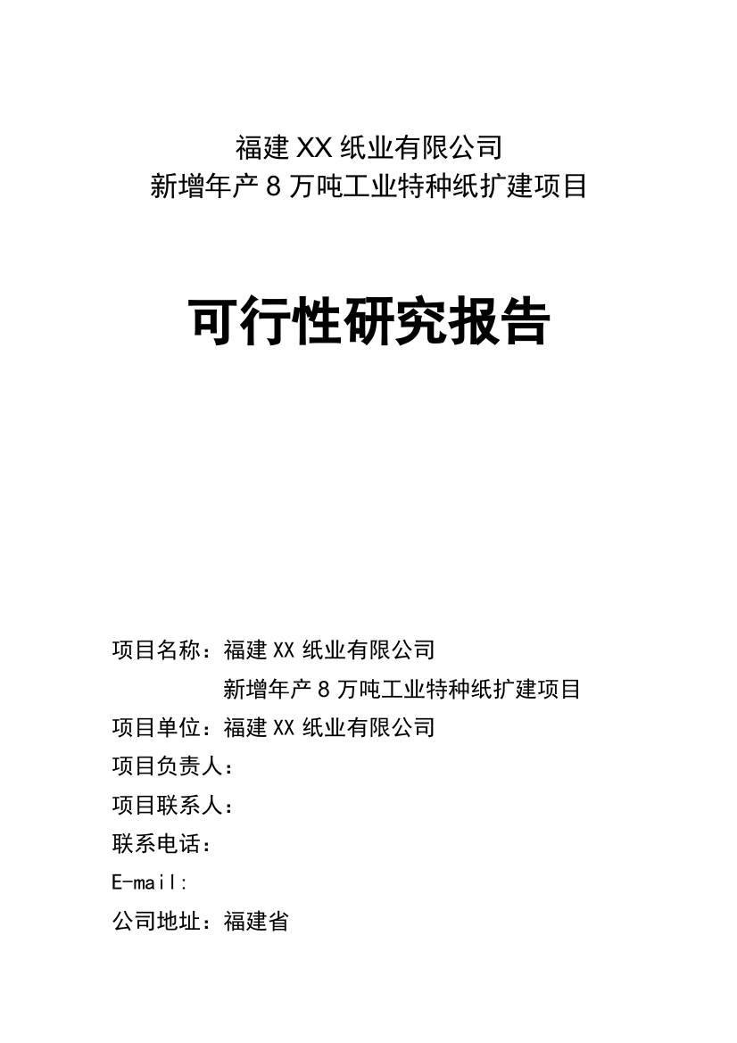 8万吨特种纸扩建项目可行性研究报告