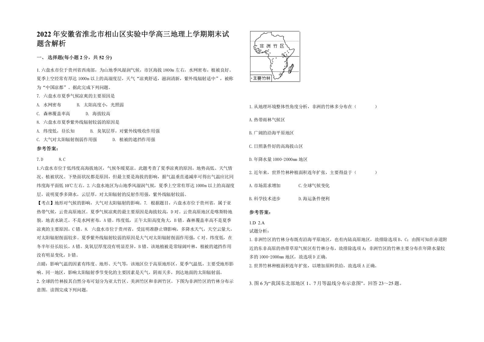 2022年安徽省淮北市相山区实验中学高三地理上学期期末试题含解析