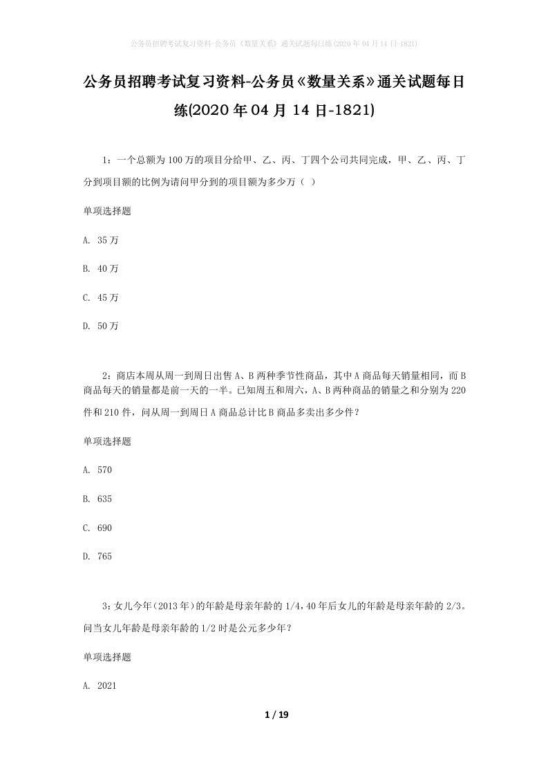 公务员招聘考试复习资料-公务员数量关系通关试题每日练2020年04月14日-1821