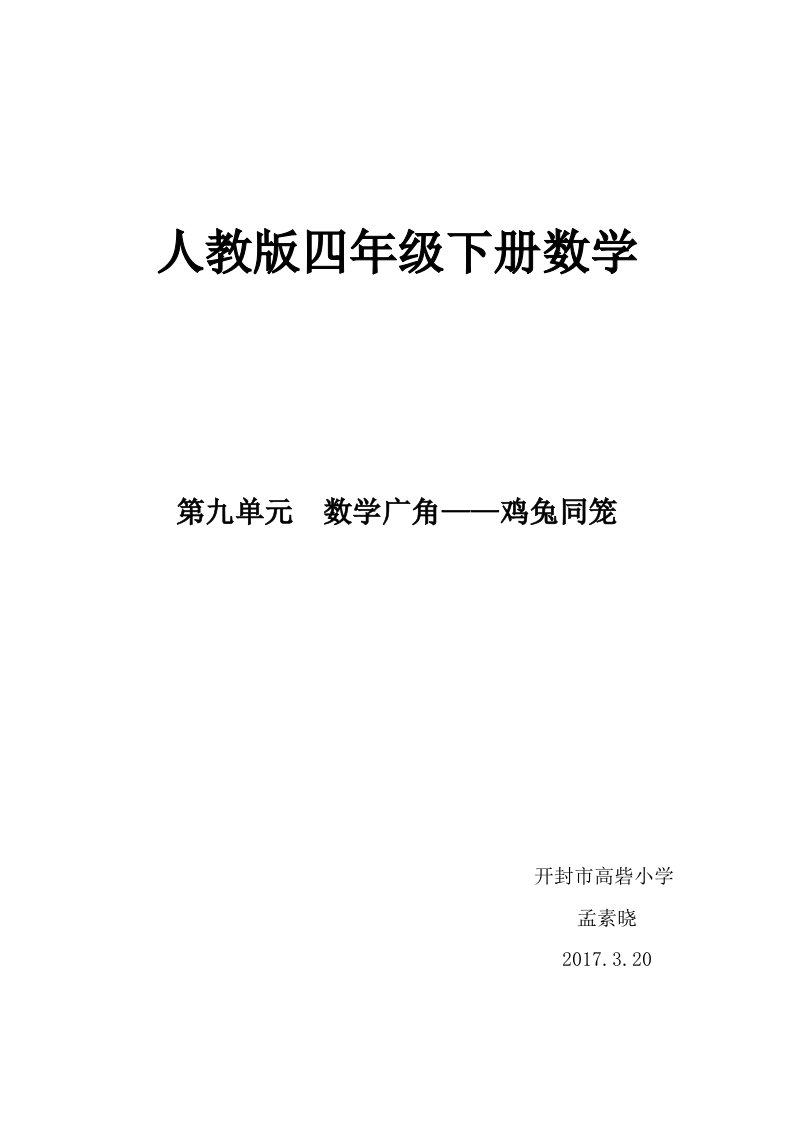 人教2011版小学数学四年级鸡兔同笼