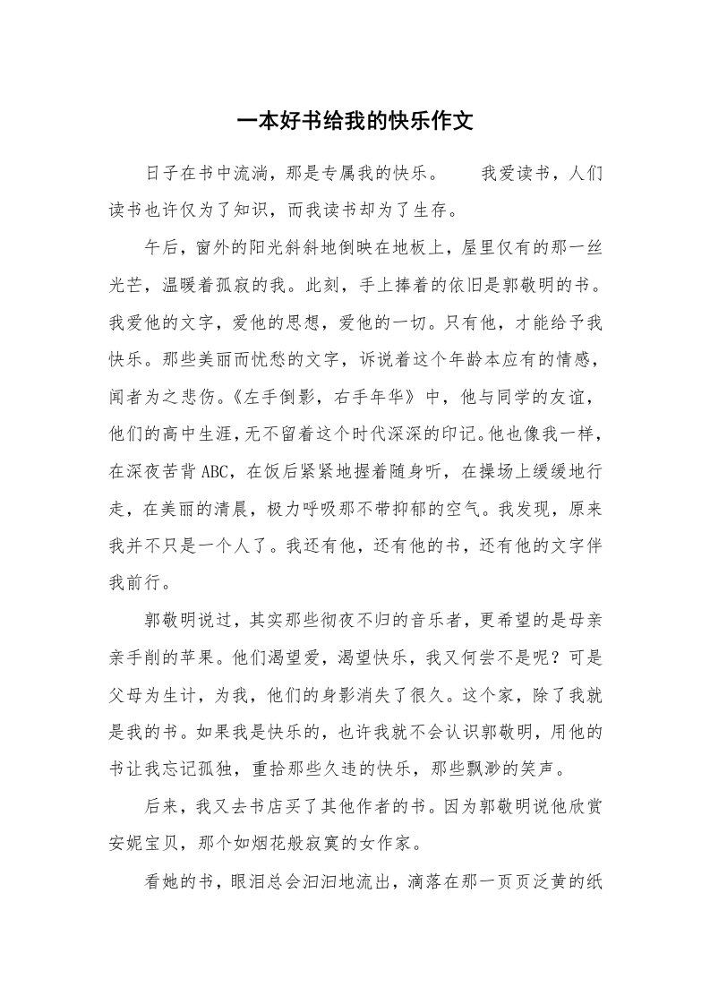 一本好书给我的快乐作文