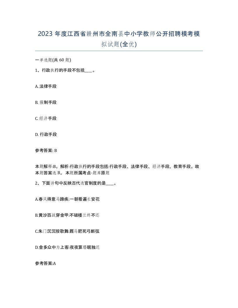 2023年度江西省赣州市全南县中小学教师公开招聘模考模拟试题全优