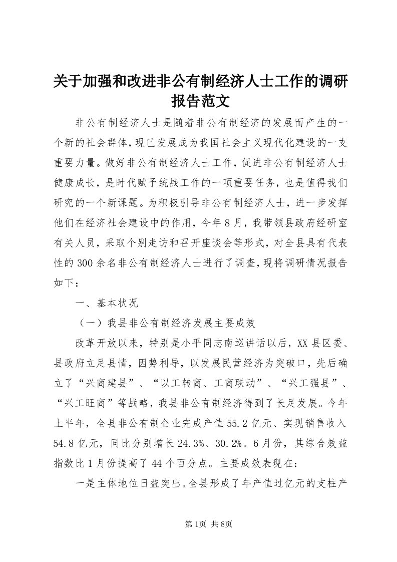 3关于加强和改进非公有制经济人士工作的调研报告范文