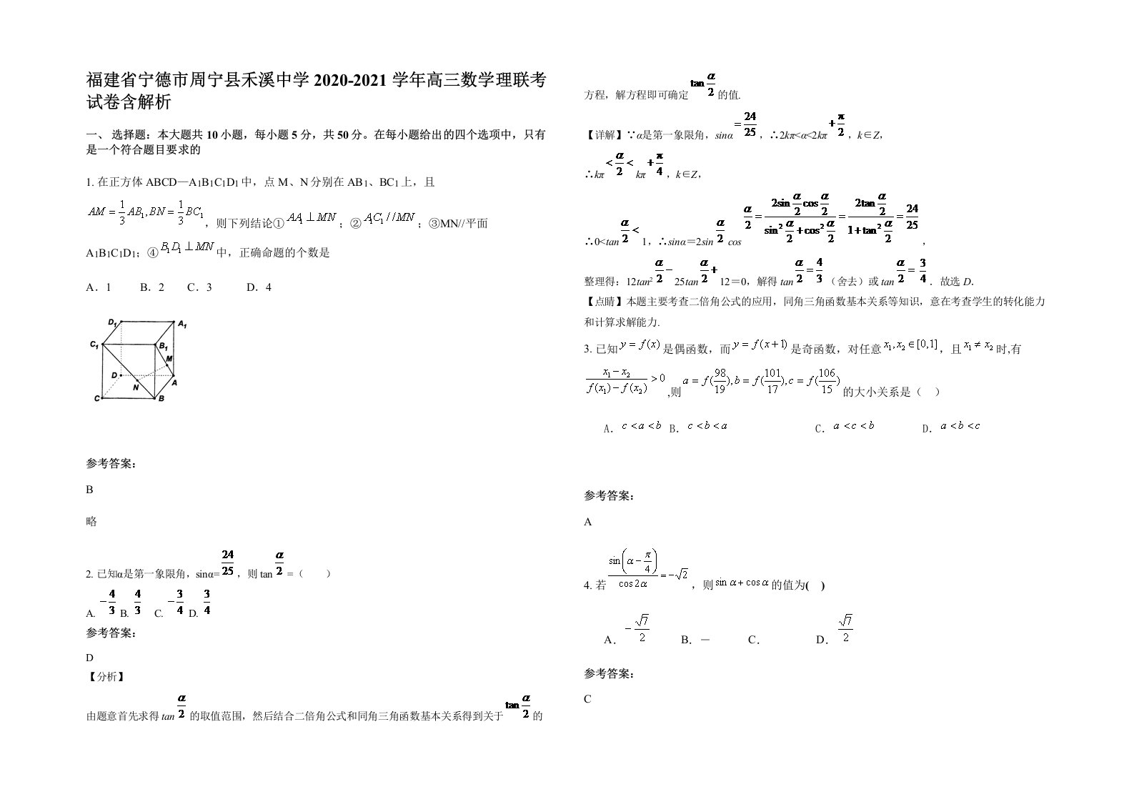 福建省宁德市周宁县禾溪中学2020-2021学年高三数学理联考试卷含解析