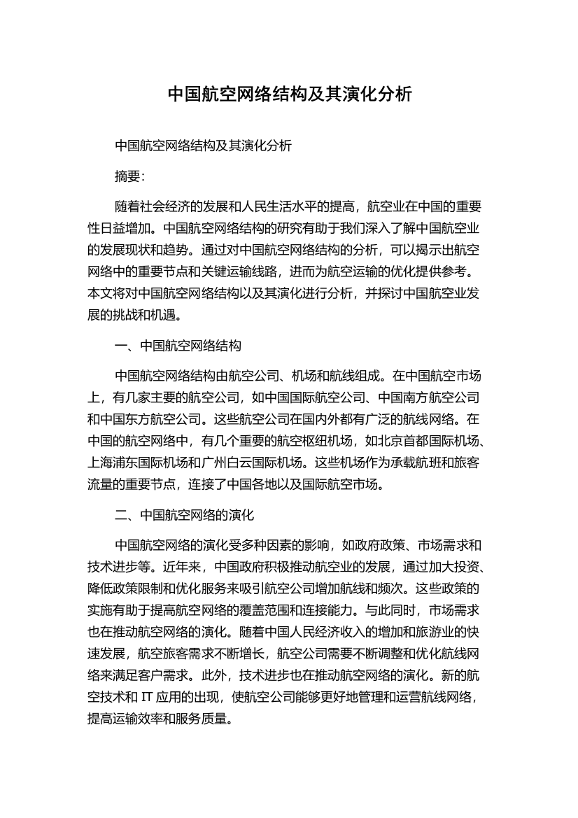 中国航空网络结构及其演化分析