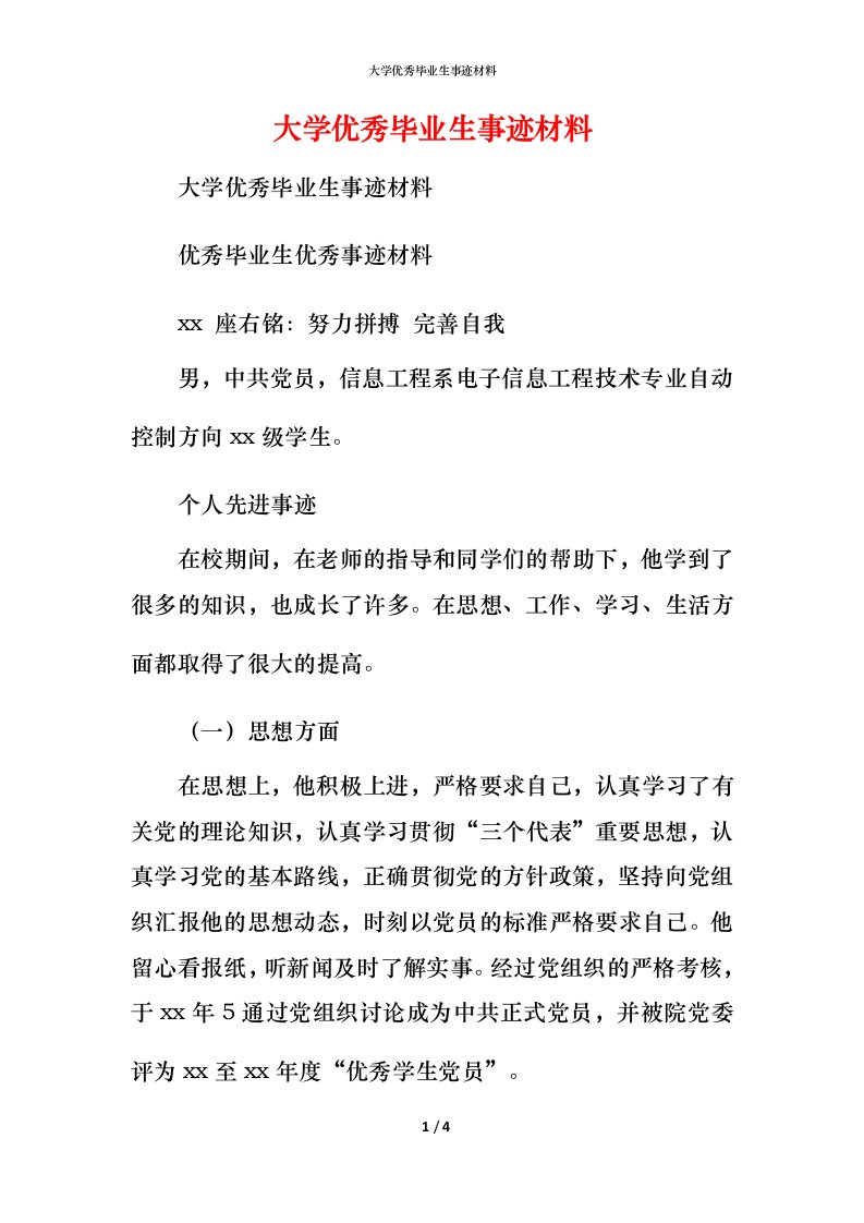 大学优秀毕业生事迹材料