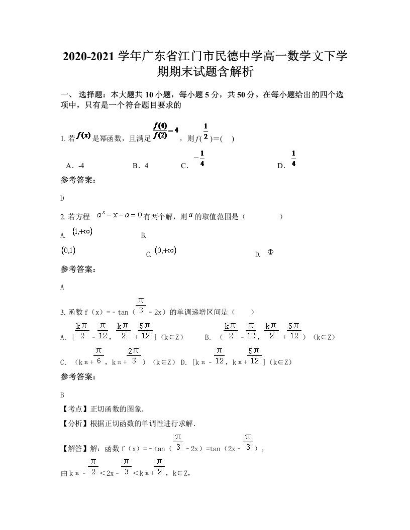 2020-2021学年广东省江门市民德中学高一数学文下学期期末试题含解析