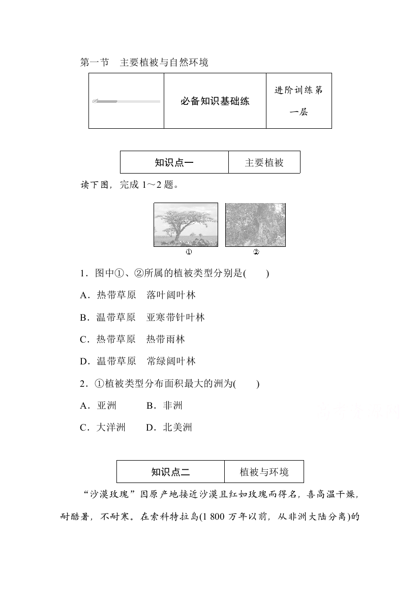 2020-2021学年新教材地理湘教版必修第一册训练与检测：5-1