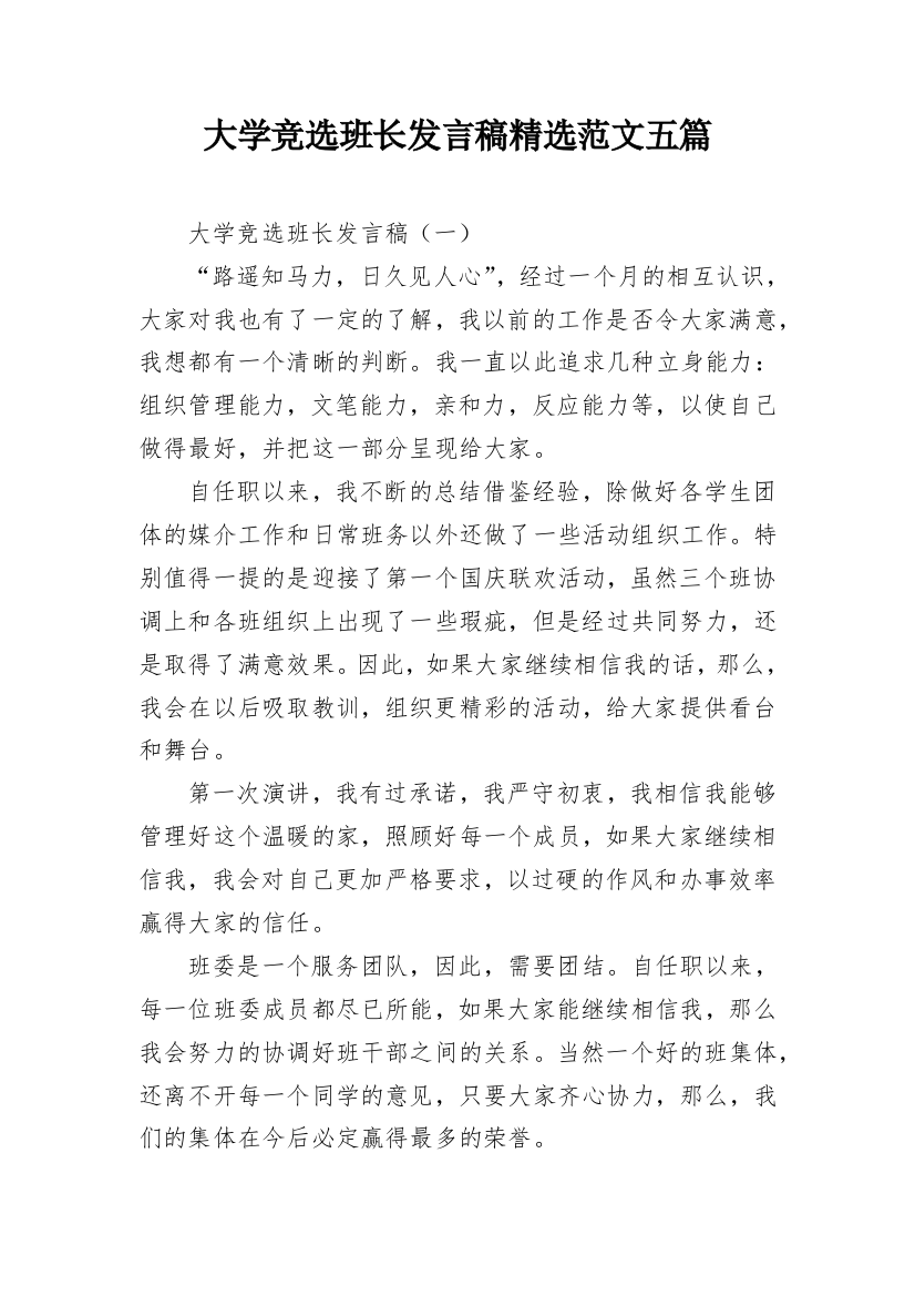 大学竞选班长发言稿精选范文五篇