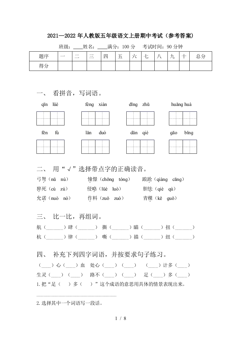 2021—2022年人教版五年级语文上册期中考试(参考答案)