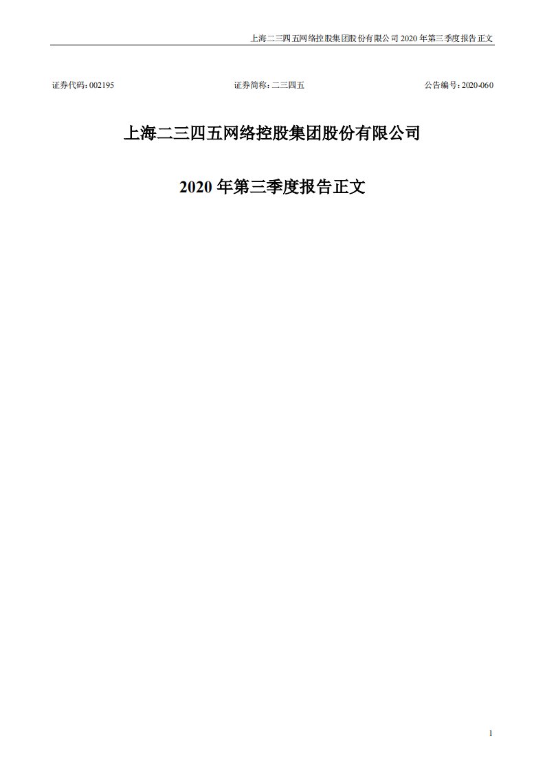 深交所-二三四五：2020年第三季度报告正文-20201026