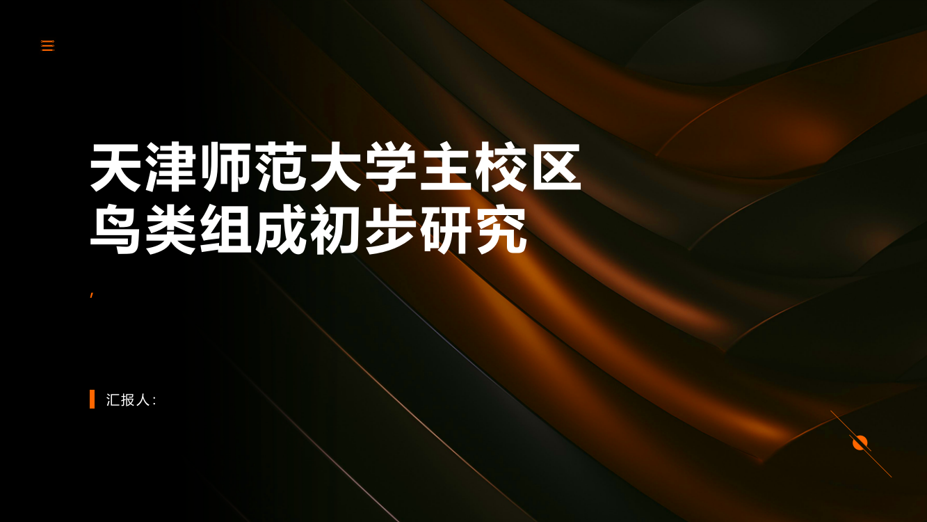 天津师范大学主校区鸟类组成初步研究