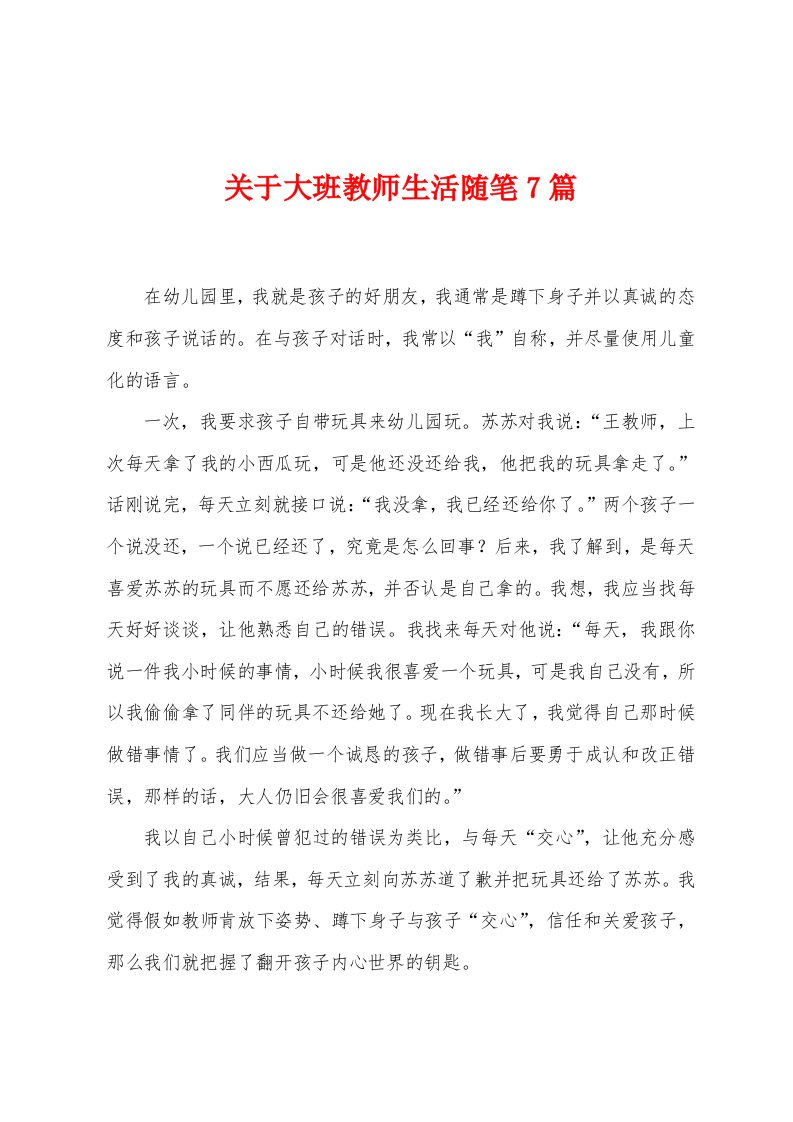 关于大班教师生活随笔7篇