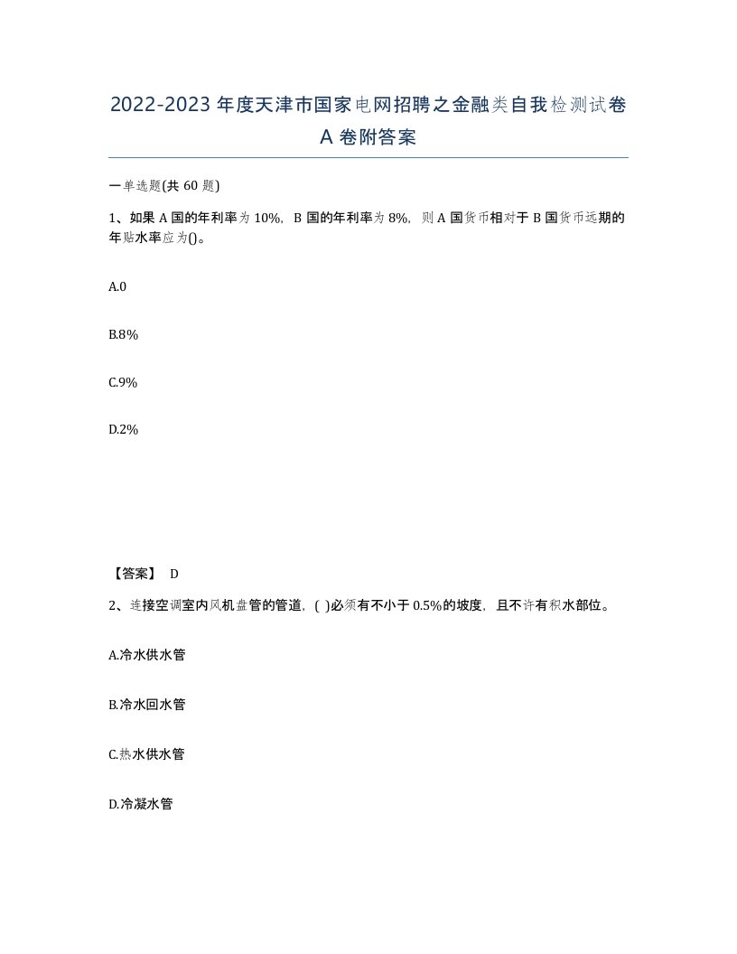 2022-2023年度天津市国家电网招聘之金融类自我检测试卷A卷附答案