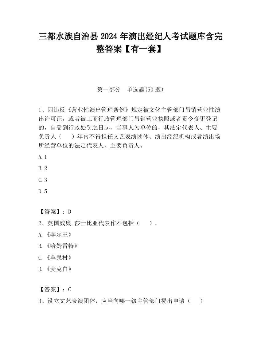 三都水族自治县2024年演出经纪人考试题库含完整答案【有一套】