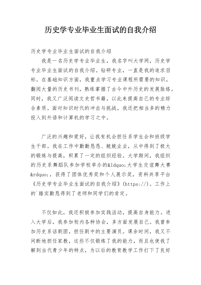 历史学专业毕业生面试的自我介绍