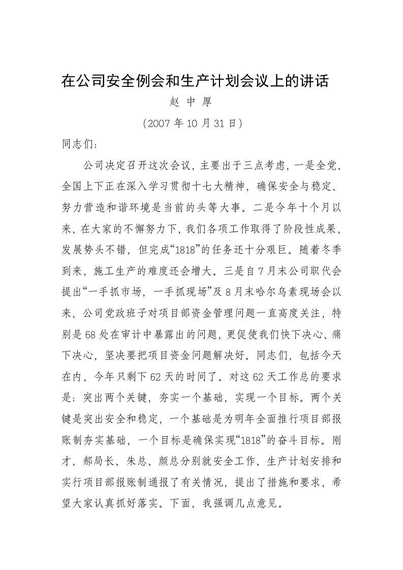 在公司安全例会和生产计划会议上的讲话