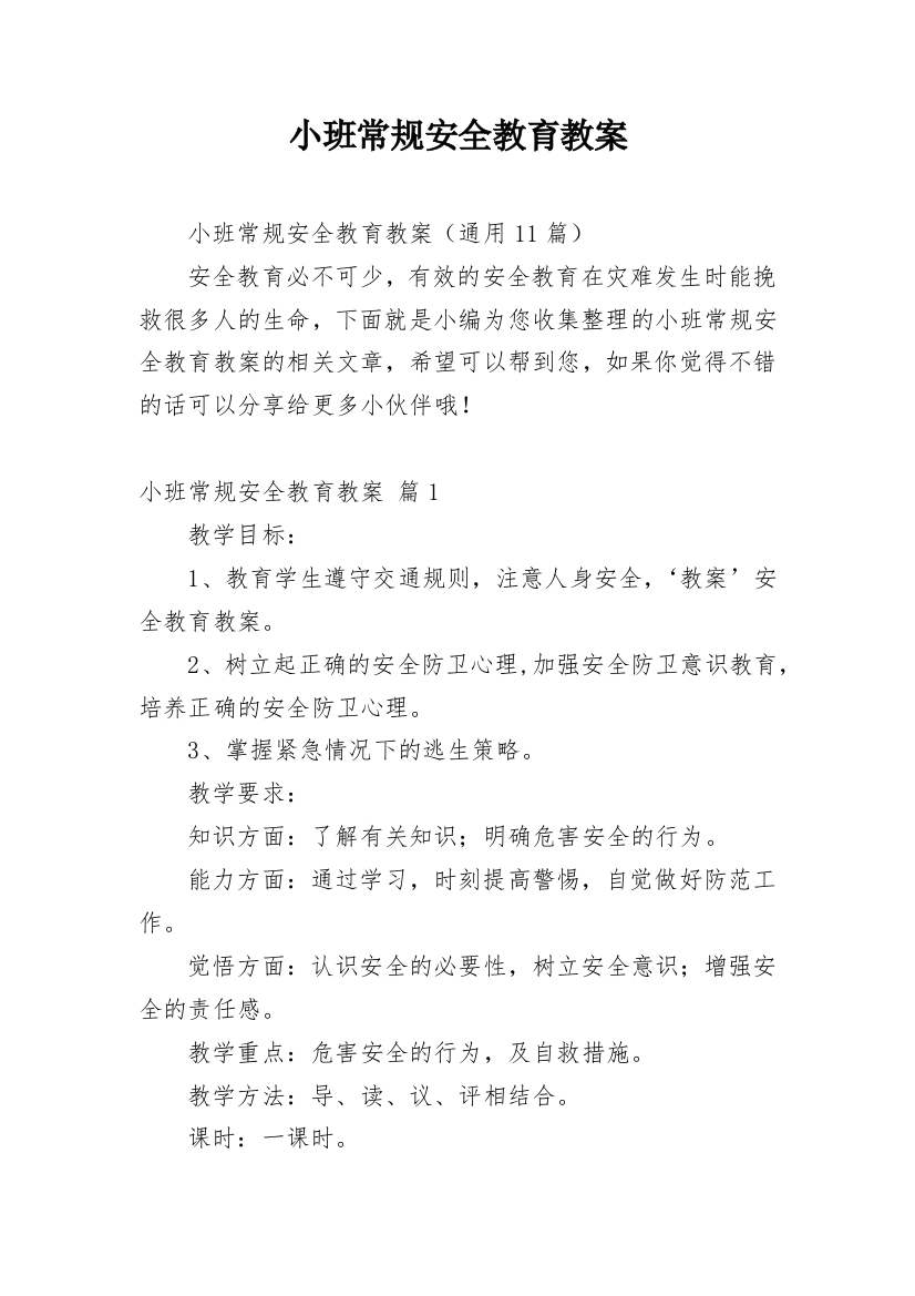 小班常规安全教育教案