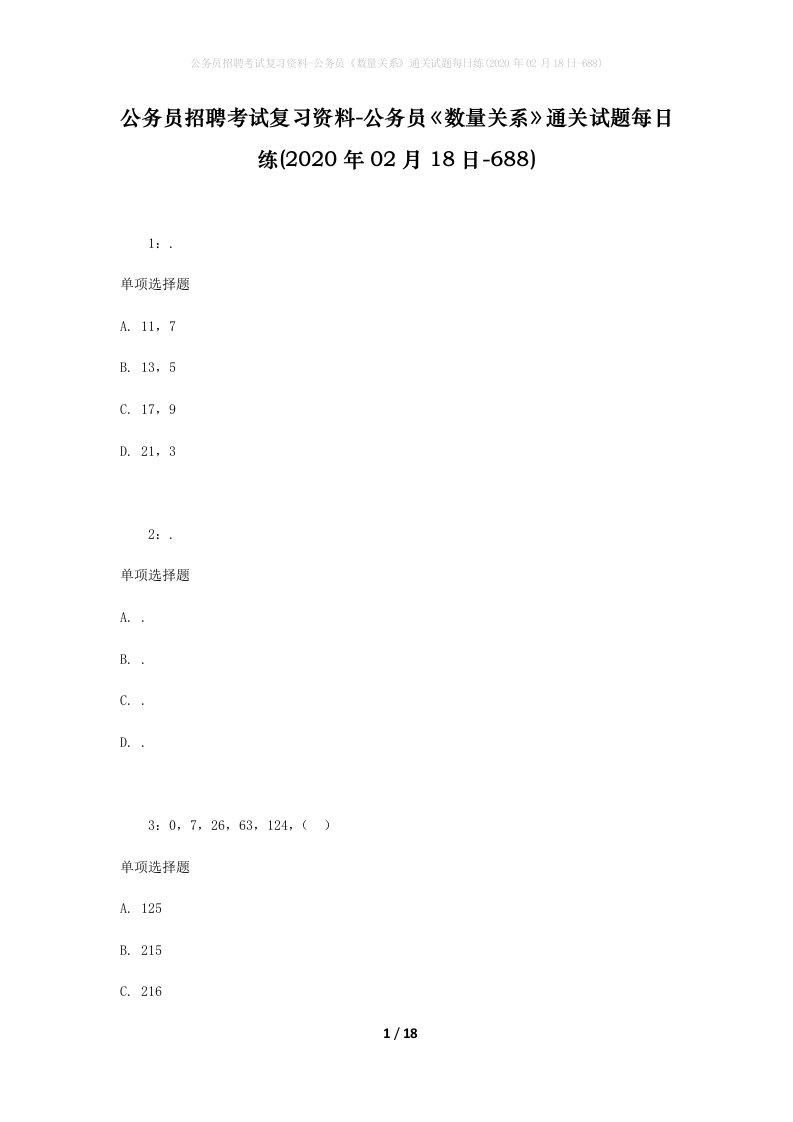 公务员招聘考试复习资料-公务员数量关系通关试题每日练2020年02月18日-688