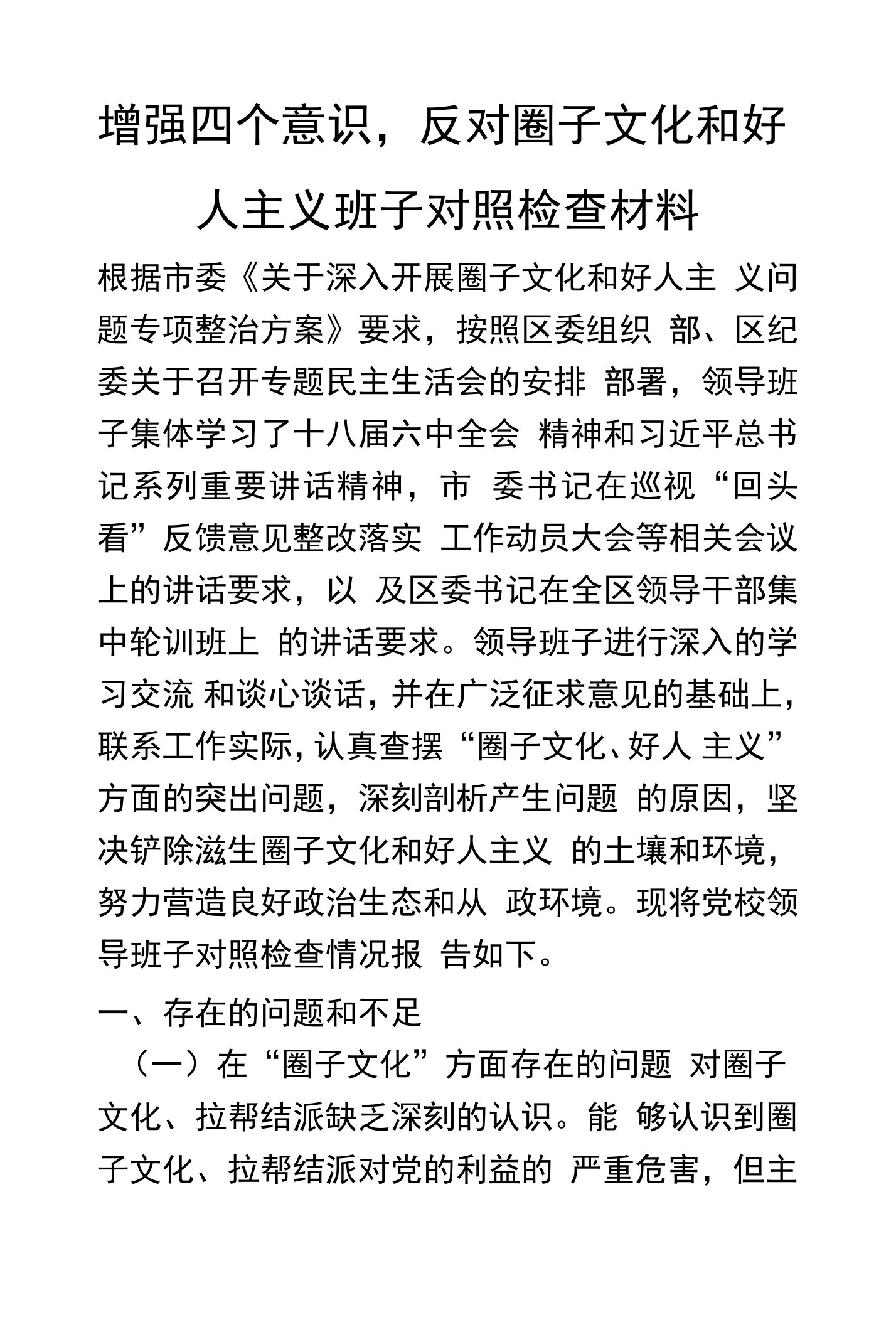 增强四个意识，反对圈子文化和好人主义班子对照检查材料