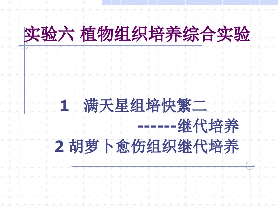 植物组织培养综合实验继