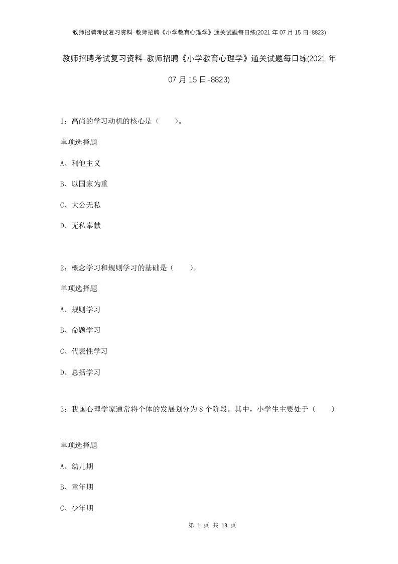 教师招聘考试复习资料-教师招聘小学教育心理学通关试题每日练2021年07月15日-8823