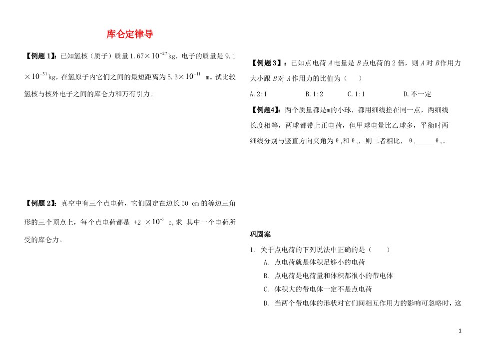 2022_2023年新教材高中物理库仑定律导学案新人教版必修3