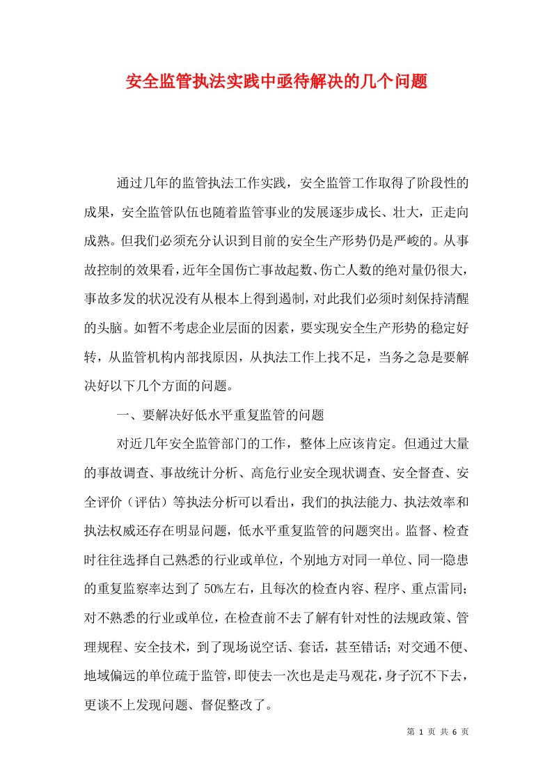 安全监管执法实践中亟待解决的几个问题