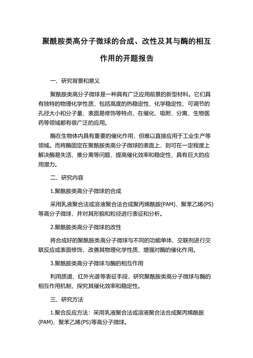 聚酰胺类高分子微球的合成、改性及其与酶的相互作用的开题报告