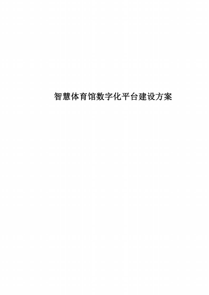 智慧体育馆数字化平台建设方案