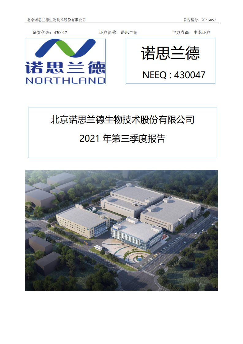 北交所-[定期报告]诺思兰德:2021年第三季度报告-20211028