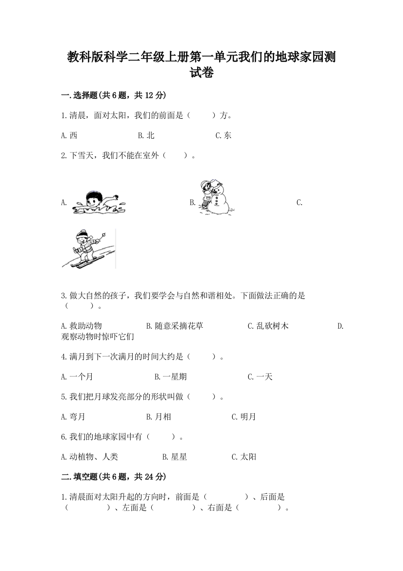 教科版科学二年级上册第一单元我们的地球家园测试卷a4版可打印