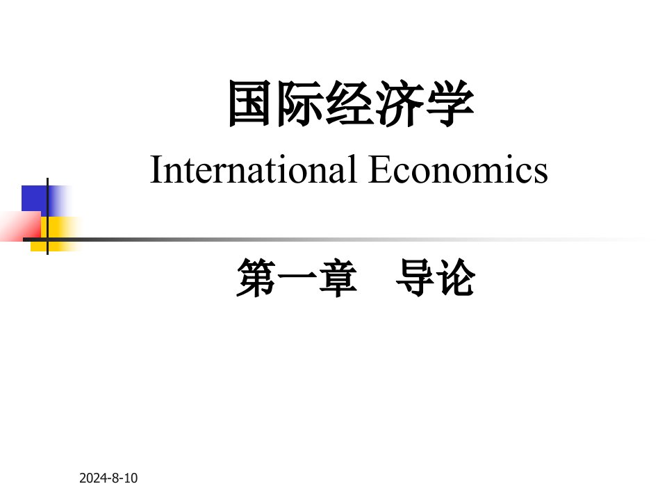 国际经济学(萨尔瓦多)第10版中文课件