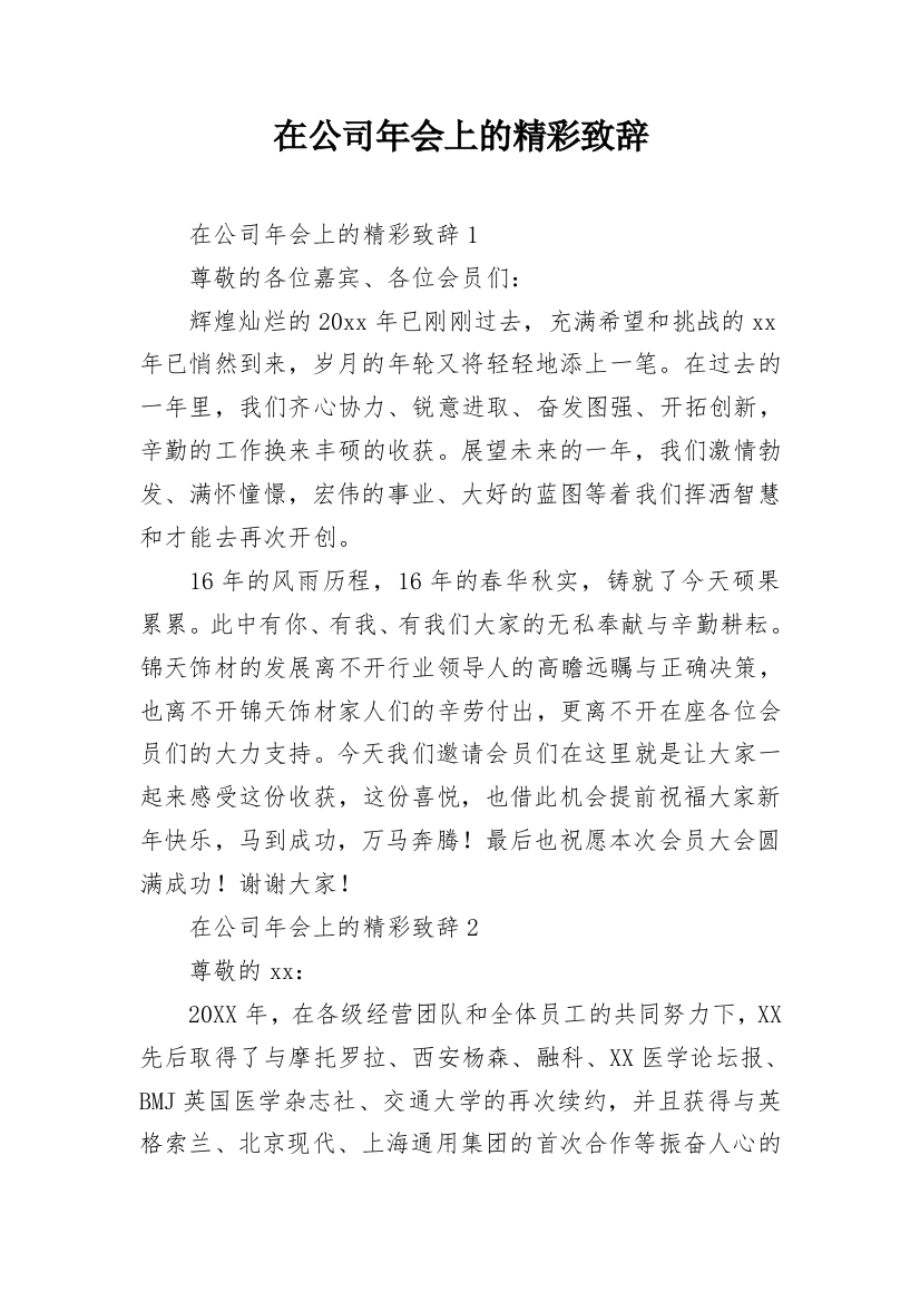 在公司年会上的精彩致辞