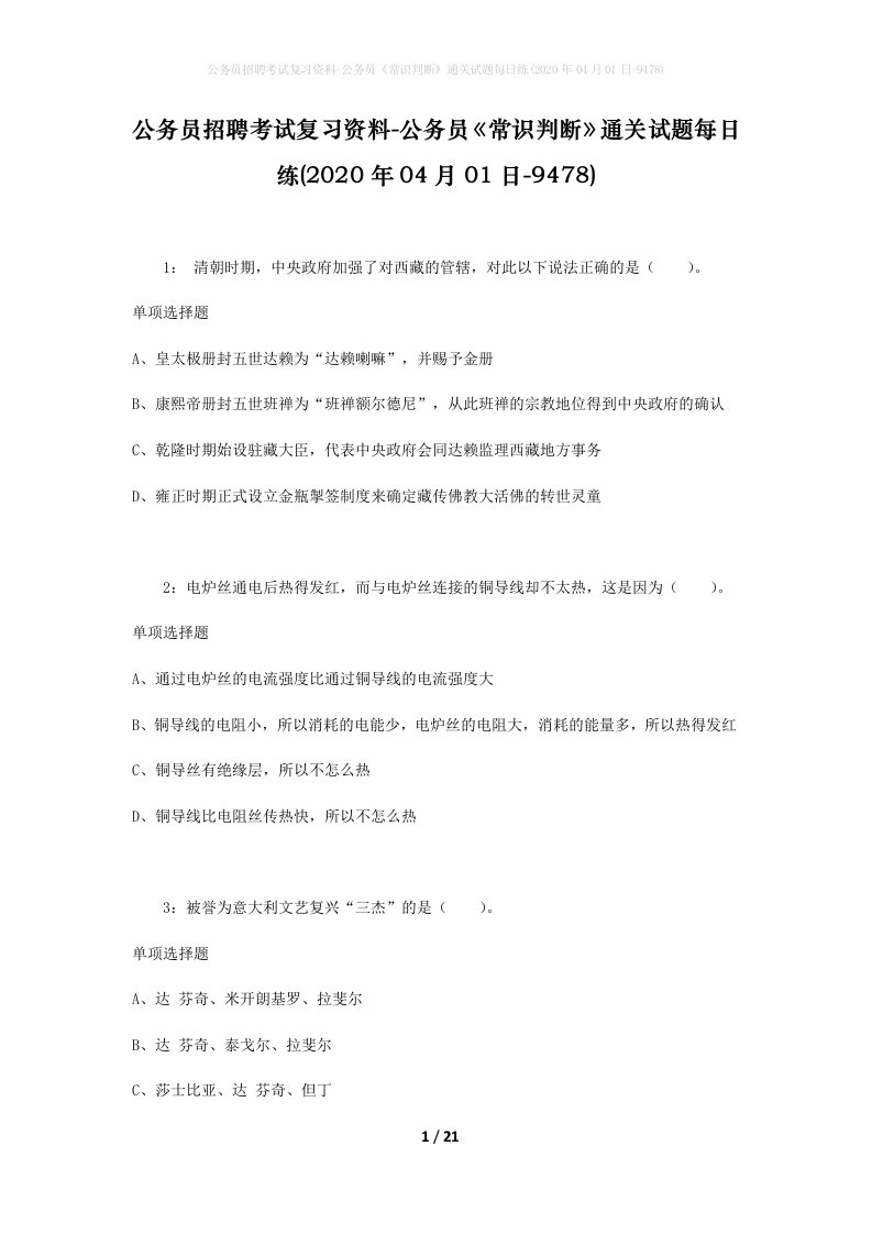 公务员招聘考试复习资料-公务员常识判断通关试题每日练2020年04月01日-9478