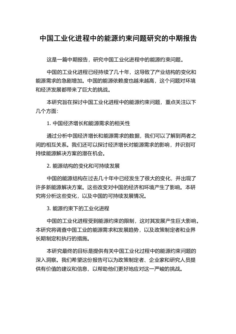 中国工业化进程中的能源约束问题研究的中期报告