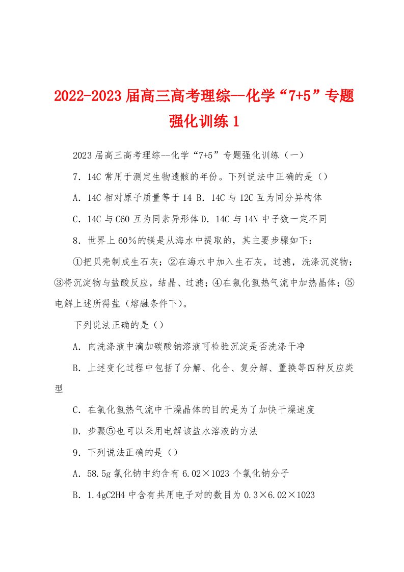 2022-2023届高三高考理综--化学“7+5”专题强化训练1