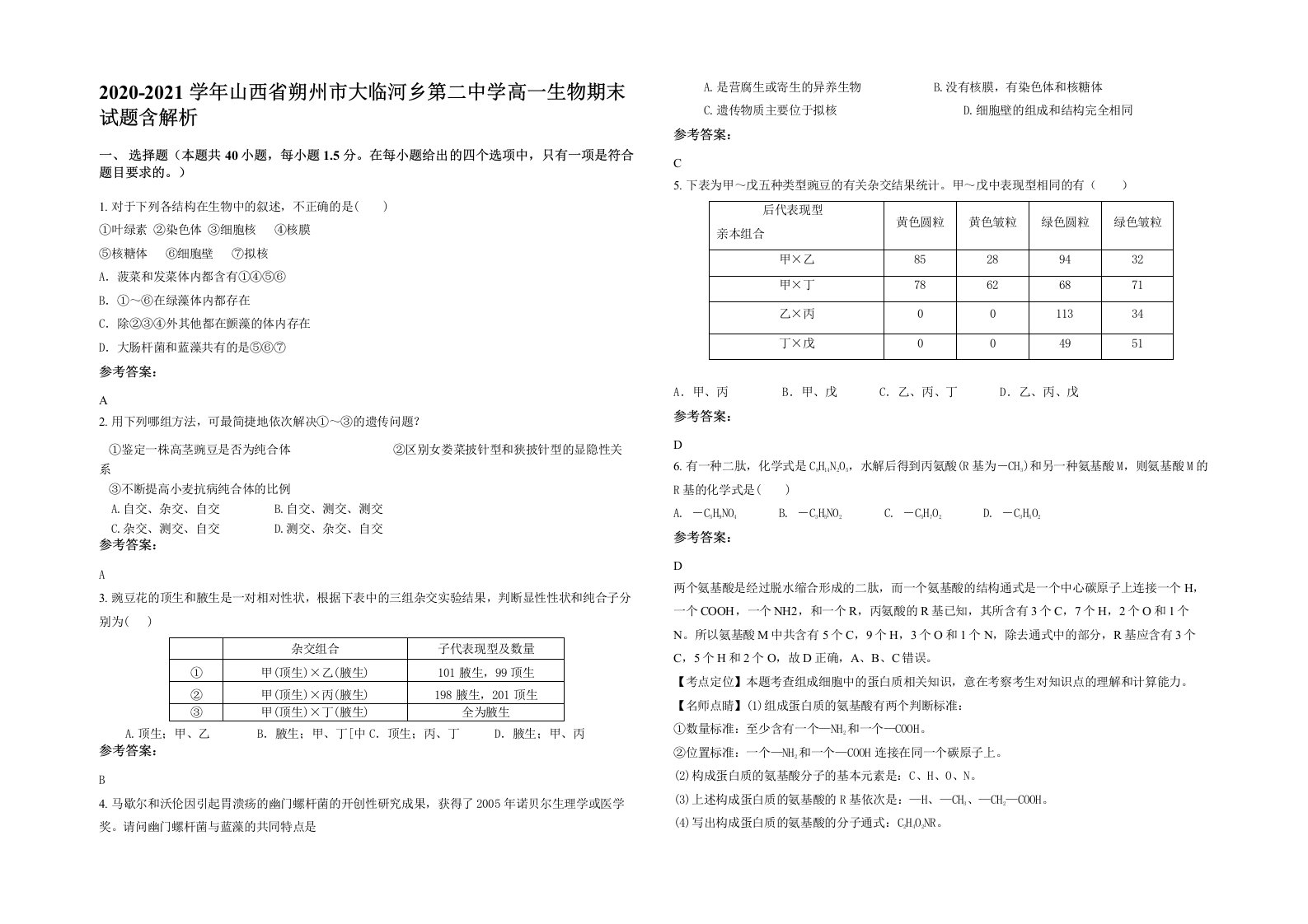 2020-2021学年山西省朔州市大临河乡第二中学高一生物期末试题含解析