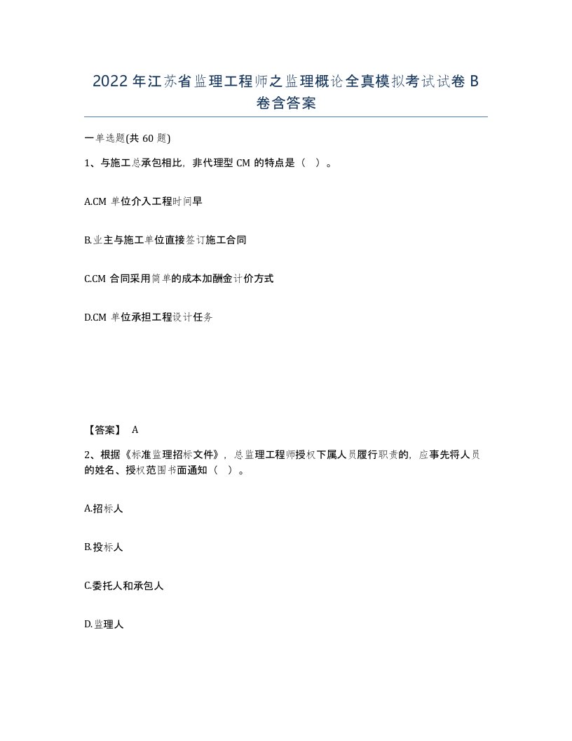 2022年江苏省监理工程师之监理概论全真模拟考试试卷B卷含答案