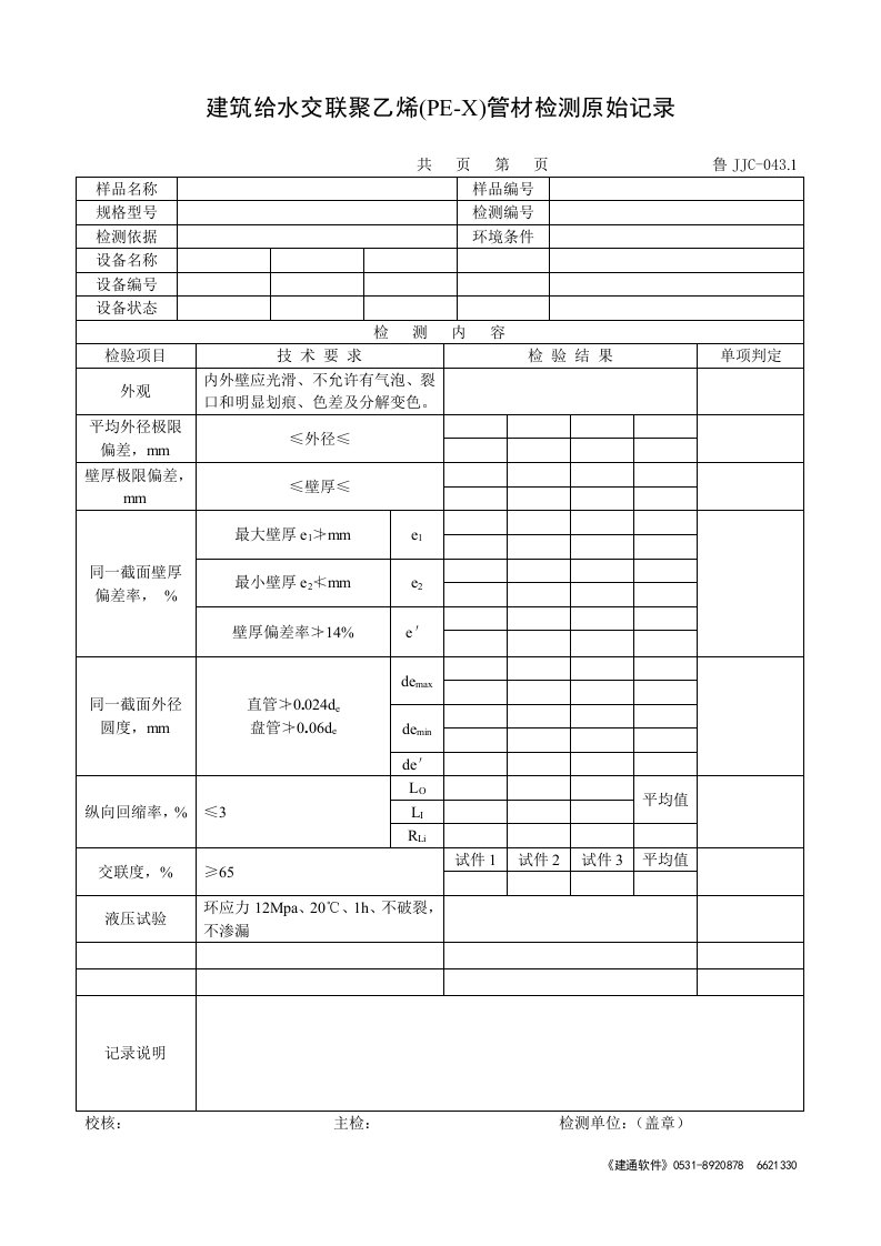 建筑给水交联聚乙烯(PE-X)管材检测原始记录