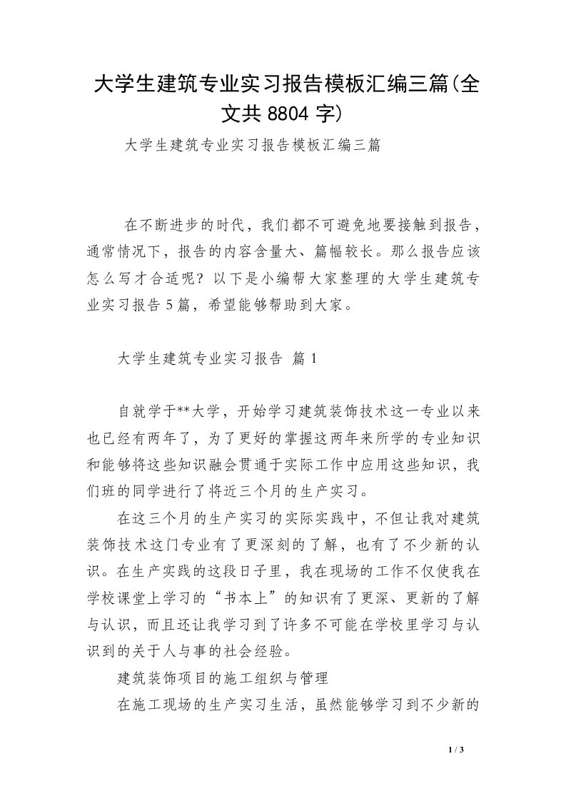 大学生建筑专业实习报告模板汇编三篇(全文共8804字)