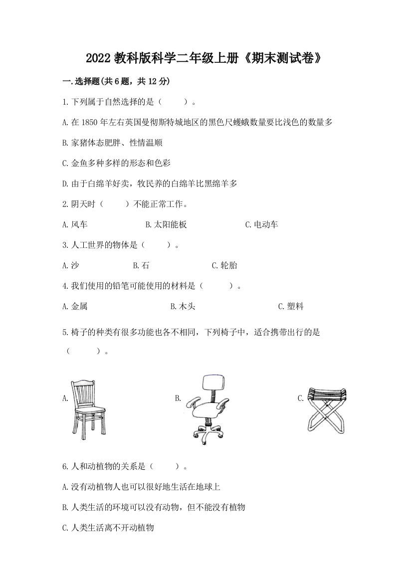 2022教科版科学二年级上册《期末测试卷》及参考答案（最新）