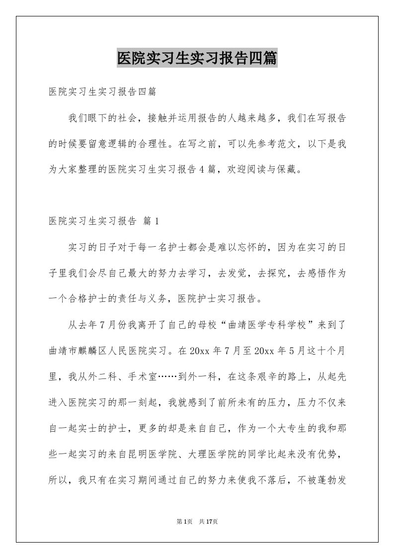 医院实习生实习报告四篇